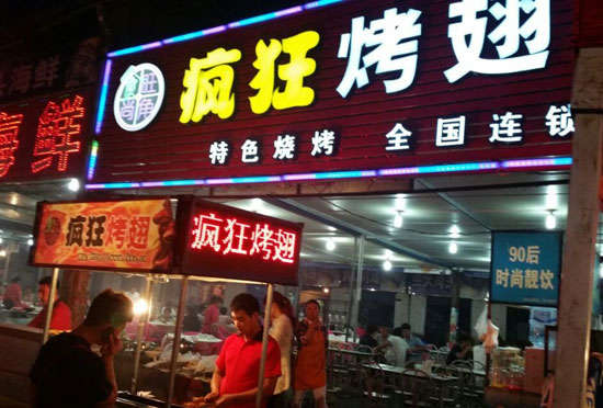 祁县bt烤翅店