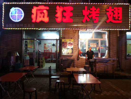 祁县疯狂烤翅